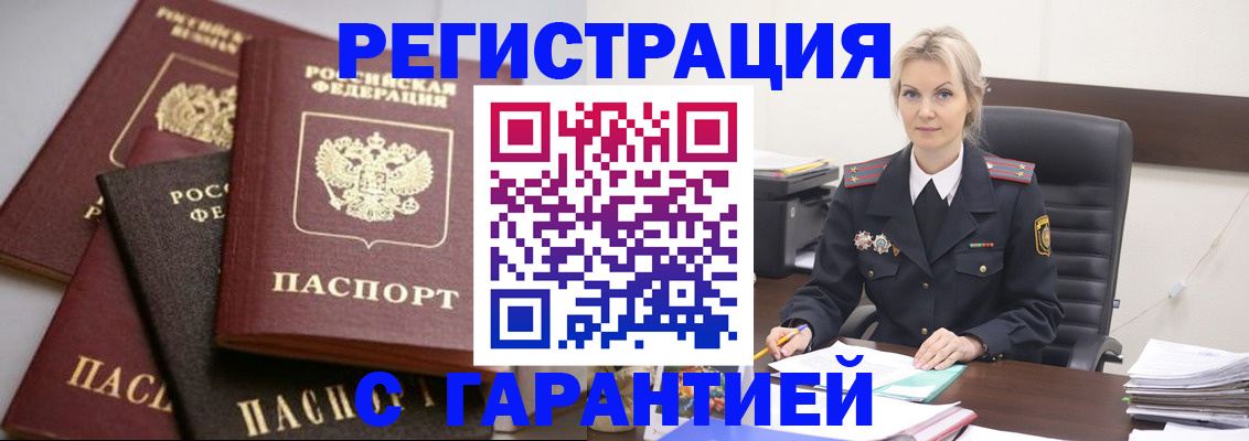 прописка гарантия в Бузулуке